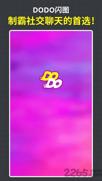 dodo闪图客户端下载