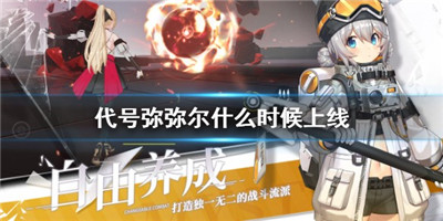 代号密弥尔公测时间是什么时候？代号密弥尔觉醒测试资格获取