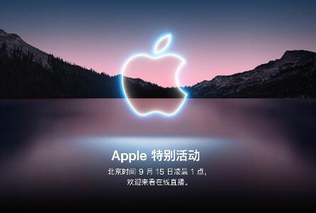 2021苹果秋季发布会时间是哪天？2021苹果秋季发布会时间说明
