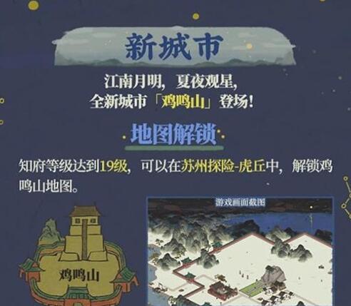 江南百景图鸡鸣山怎么解锁？江南百景图鸡鸣山开启方法
