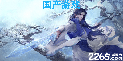 国产游戏