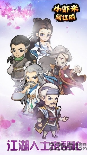 小虾米闯江湖4399版下载