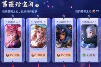 王者荣耀蔷薇恋人是谁的皮肤?蔷薇恋人皮肤详情说明