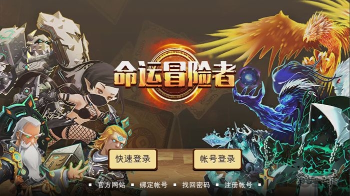 命运冒险者游戏下载