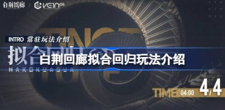 白荆回廊拟合回归怎么玩-白荆回廊拟合回归玩法介绍