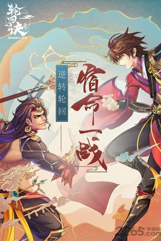 轮回诀手游九游版 轮回诀九游版下载