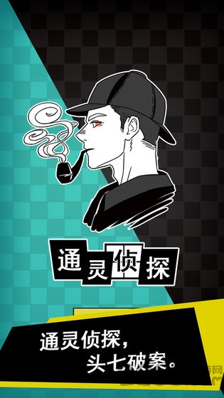 通灵侦探官方版 通灵侦探最新版下载
