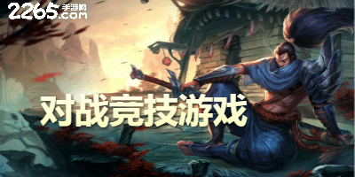 对战竞技游戏