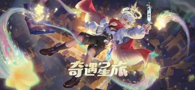 王者荣耀桑启奇遇星旅皮肤怎么获得-王者荣耀桑启奇遇星旅获取方法