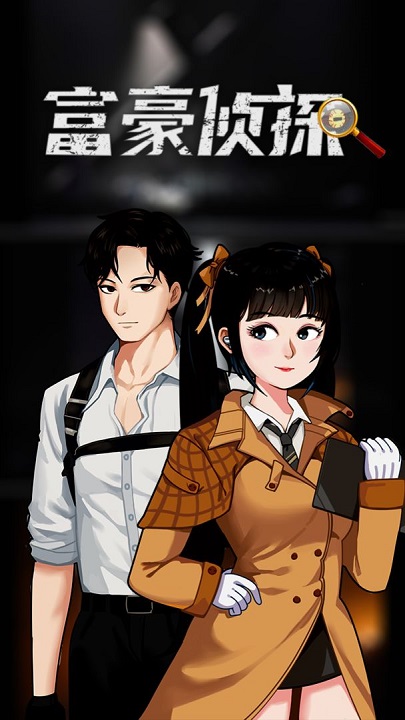 富豪侦探游戏下载