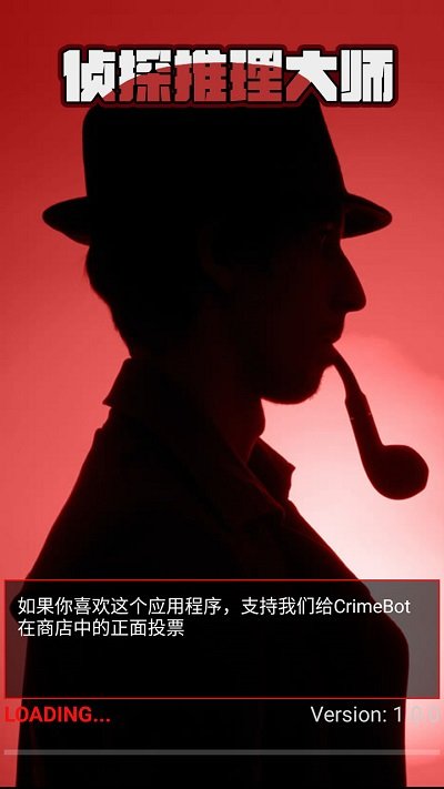 侦探推理大师游戏下载