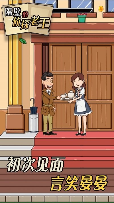 隔壁的侦探老王手机版下载