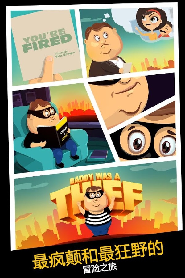老爸曾是小偷2游戏
