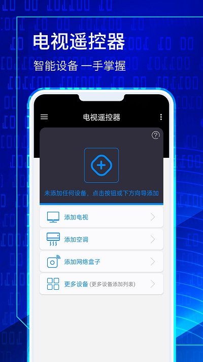 万能电视遥控器大师软件 万能电视遥控器大师app下载
