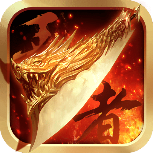 高热手游王者传奇正版