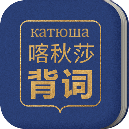 喀秋莎背词手机版