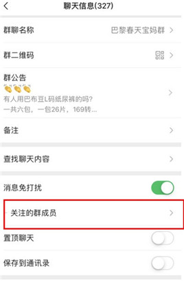 微信群怎么关注群成员?微信群怎么关注某个人消息