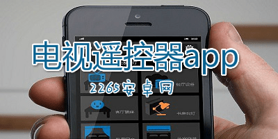 电视遥控器app