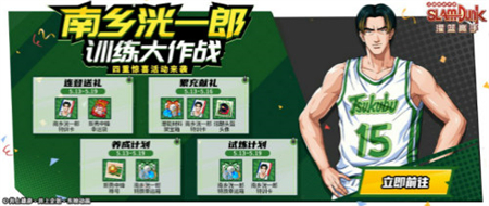 灌篮高手南乡洸一郎今日上线!球员活动精彩开启