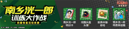 灌篮高手南乡洸一郎今日上线!球员活动精彩开启