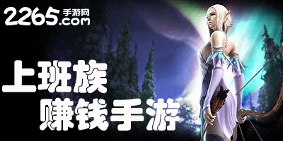 上班族赚钱手游