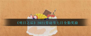 《明日之后》2021劳动节七日全勤奖励是什么呢？明日之后2021劳动节七日全勤奖励分享