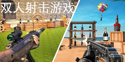 双人射击游戏
