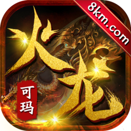 可玛火龙官方版