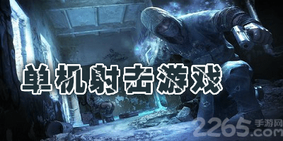 单机射击游戏