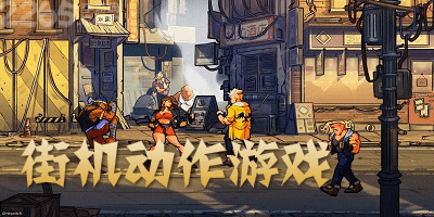 街机动作游戏