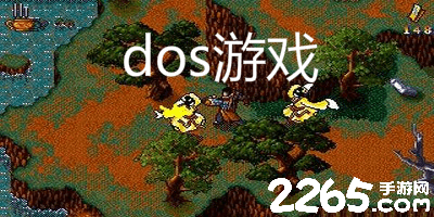dos游戏