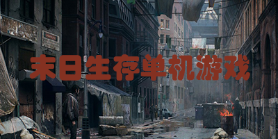 末日生存单机游戏