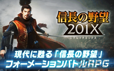 信长之野望201x游戏