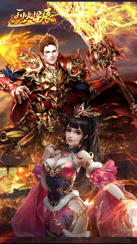 烈火星辰百度版下载