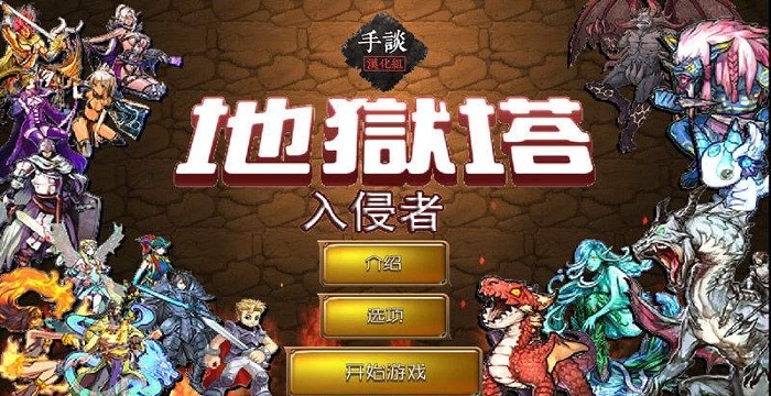 地狱塔入侵最新破解版 地狱塔入侵内购破解版下载