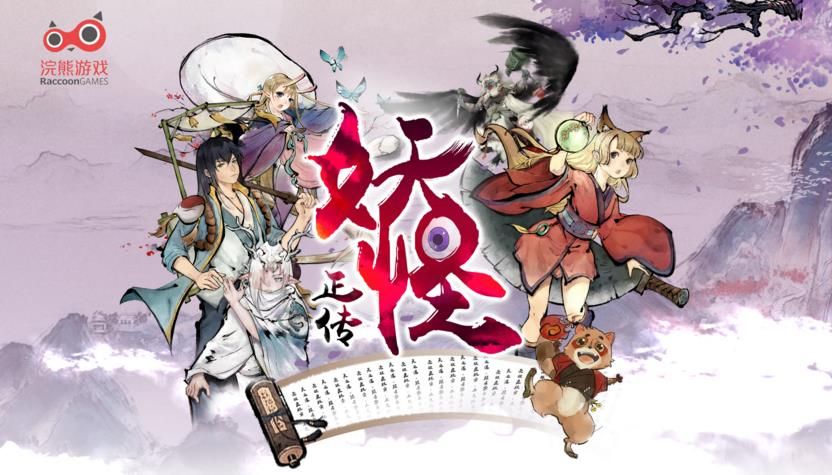 妖怪正传美服版下载