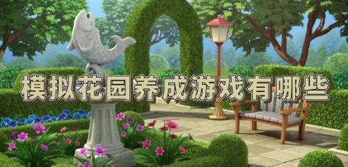 模拟花园养成游戏有哪些