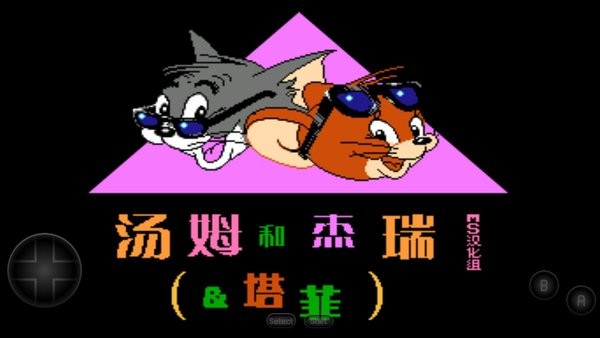 汤姆和杰瑞和塔菲fc手游 汤姆和杰瑞和塔菲fc游戏下载