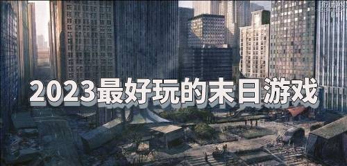 2023最好玩的末日游戏大全