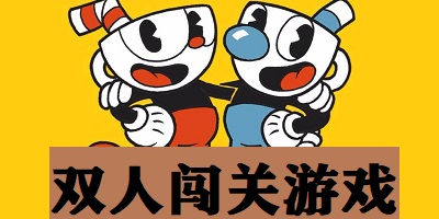 双人闯关游戏