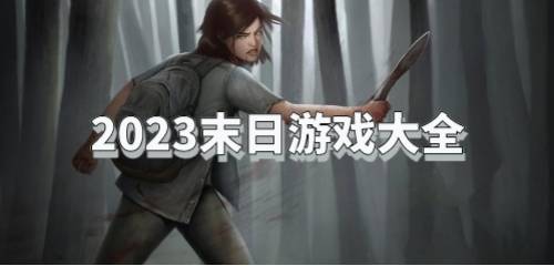 2023末日游戏大全