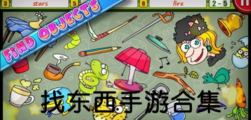 找东西手游合集