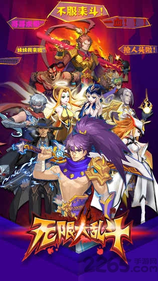 2018无限大乱斗手游下载