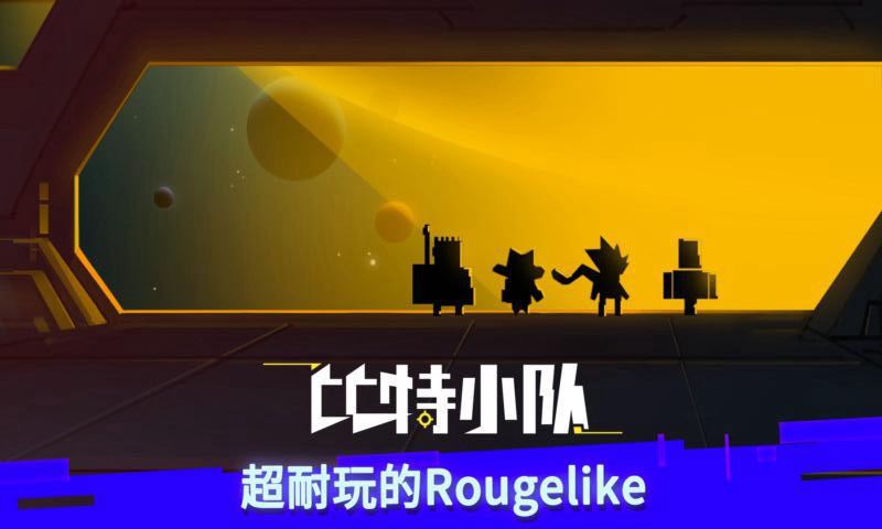 比特小队破解版1.3.1无限星核 比特小队1.3.1破解版下载