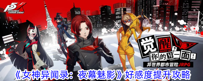 女神异闻录夜幕魅影好感度怎么提升-女神异闻录夜幕魅影好感度提升攻略