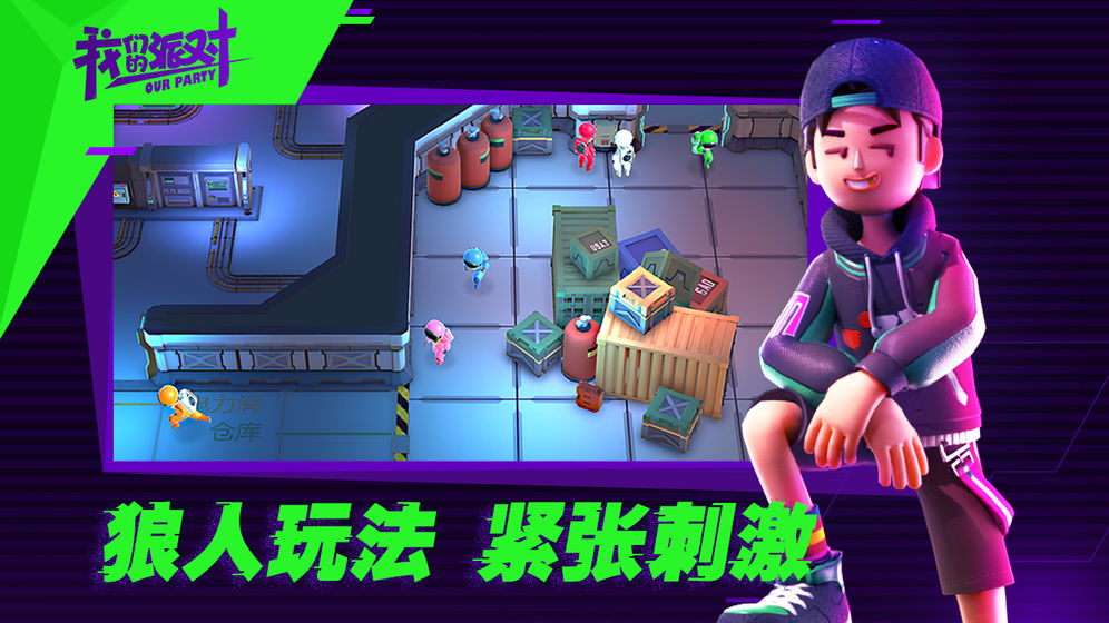 我们的派对国际版 我们的派对国际服下载