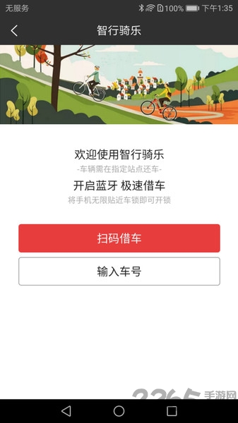智行骑乐app下载