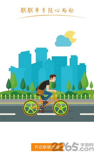 联联单车免费 联联单车免费下载