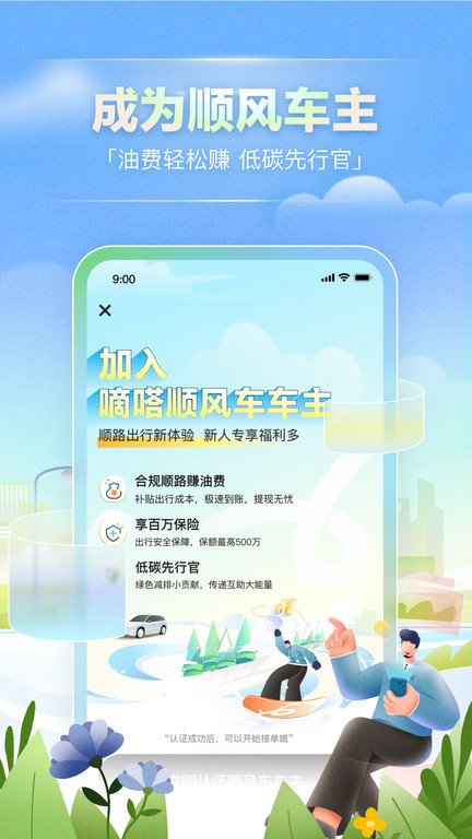 嘀嗒出行顺风车app 嘀嗒出行顺风车下载安装手机版