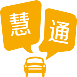 慧通约车司机版